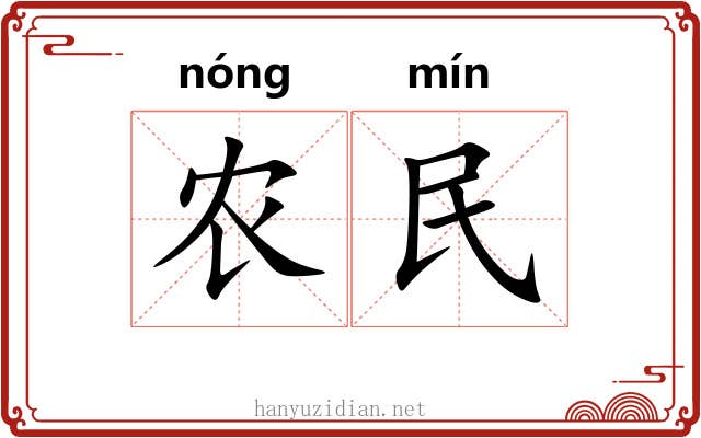 农民
