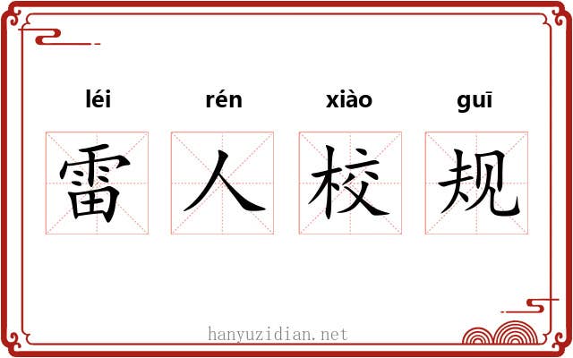 雷人校规 雷人校规
