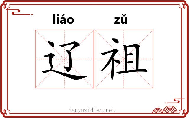 辽祖