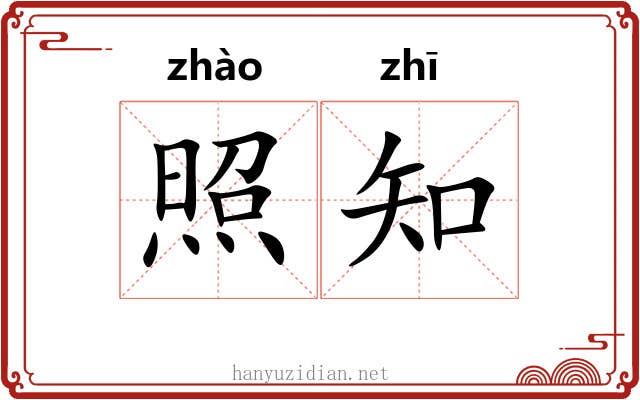 照知 照知