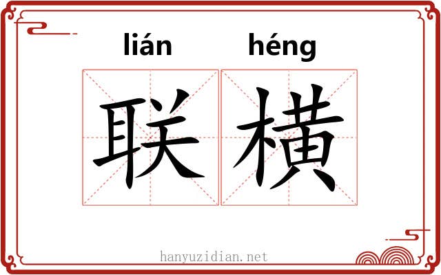 联横 联横