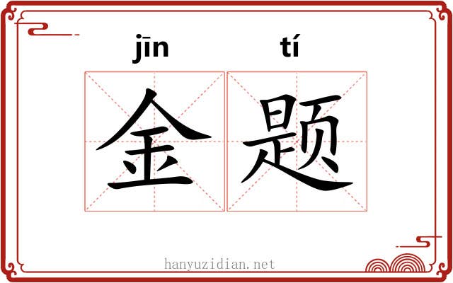 金题 金题