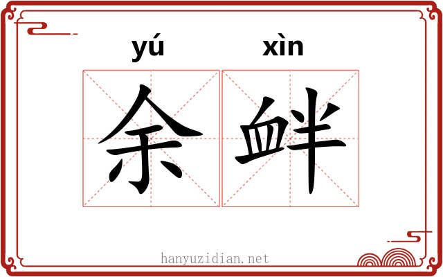 余衅