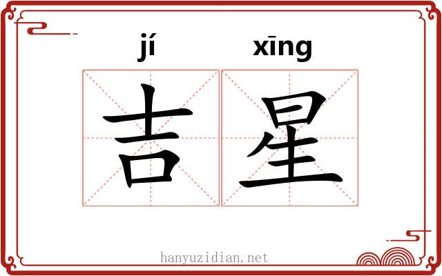 吉星