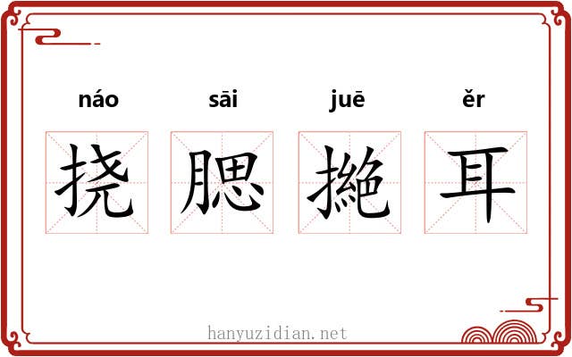 挠腮撧耳 挠腮撧耳