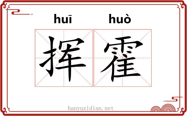 挥霍