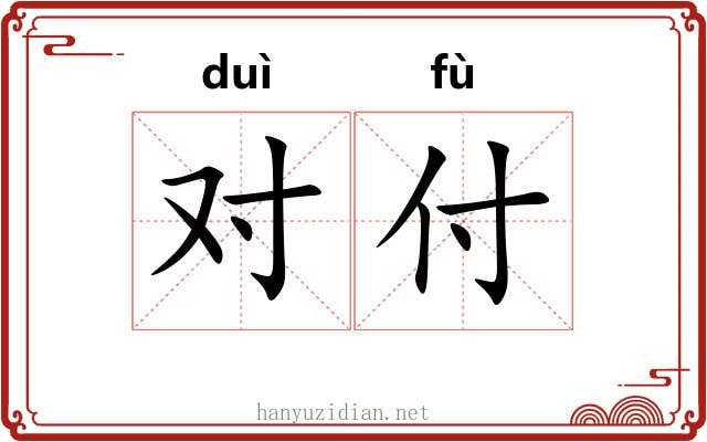 对付 对付