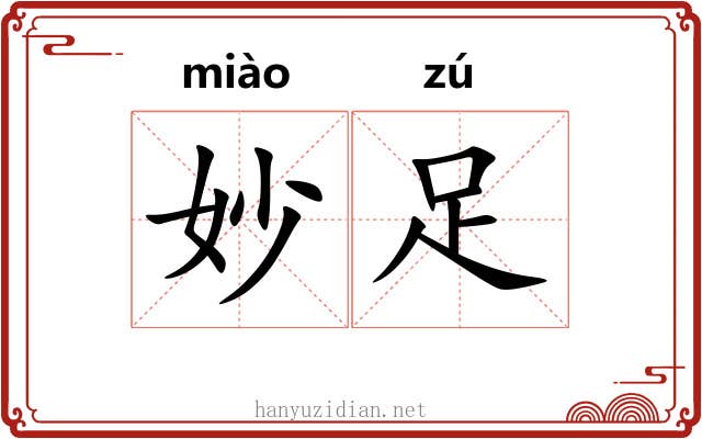 妙足