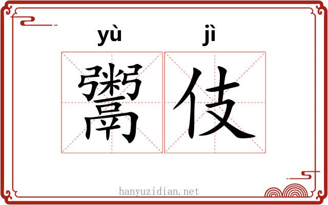 鬻伎