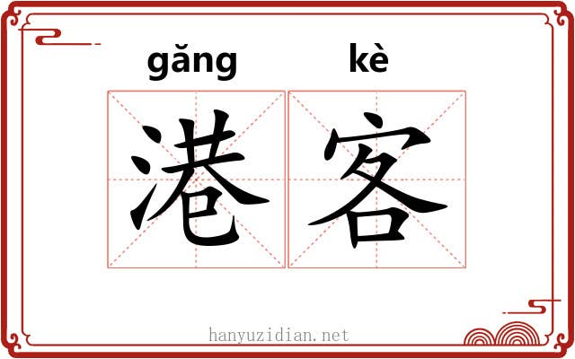 港客