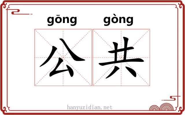 公共 公共
