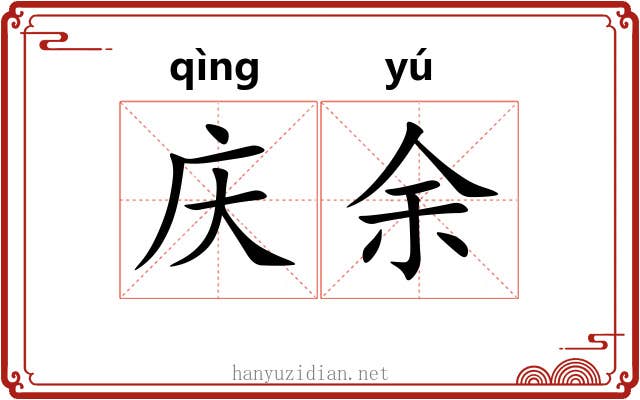 庆余