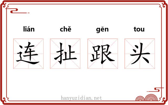 连扯跟头 连扯跟头