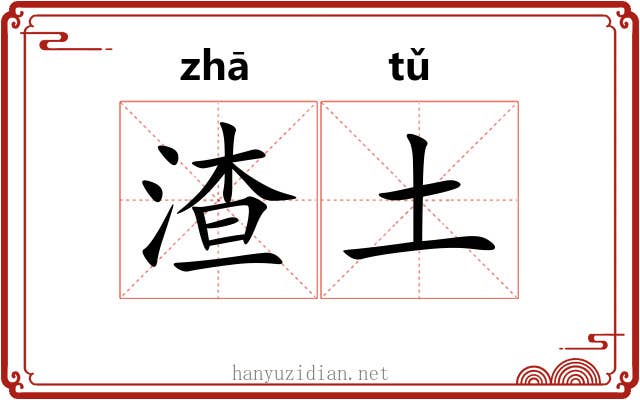 渣土