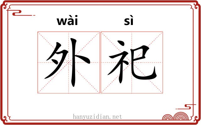 外祀 外祀