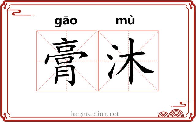 膏沐