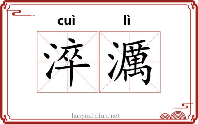 淬濿