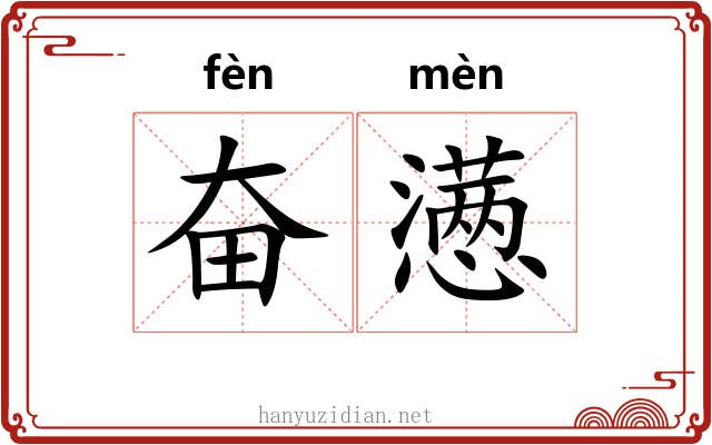 奋懑