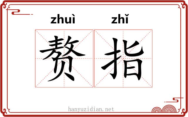 赘指 赘指