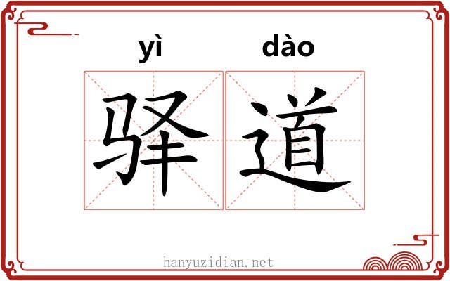 驿道 驿道