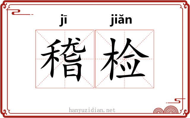 稽检