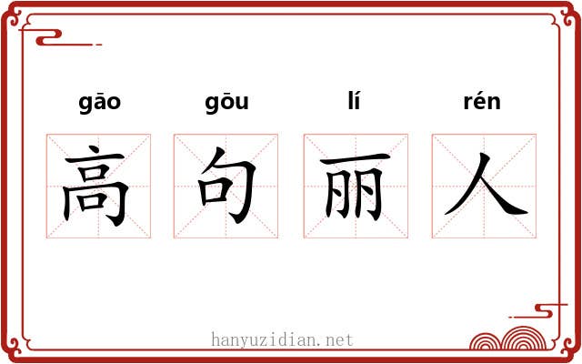 高句丽人 高句丽人