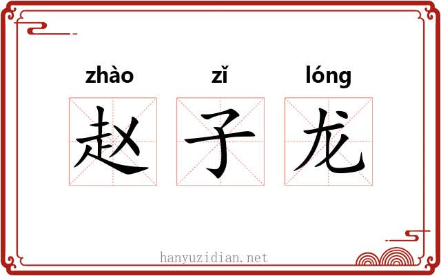 赵子龙 赵子龙