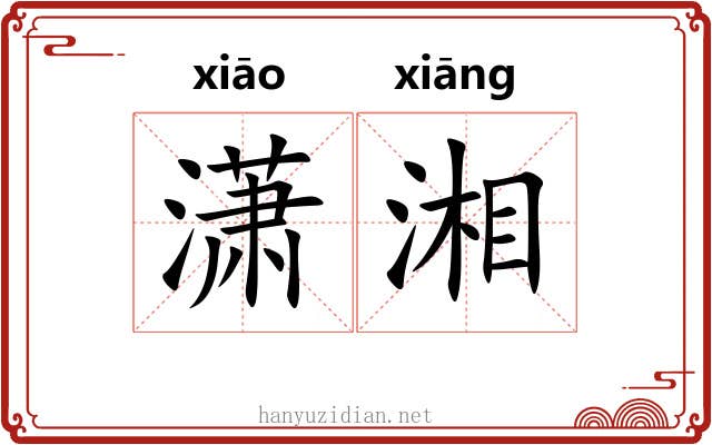 潇湘 潇湘