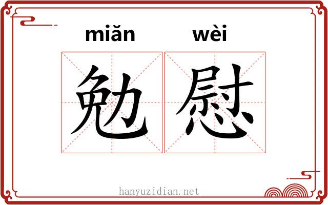 勉慰