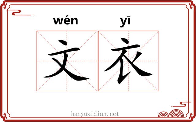 文衣