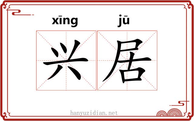 兴居 兴居