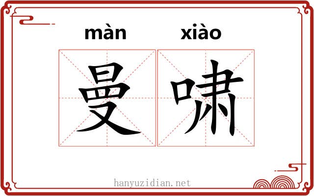 曼啸