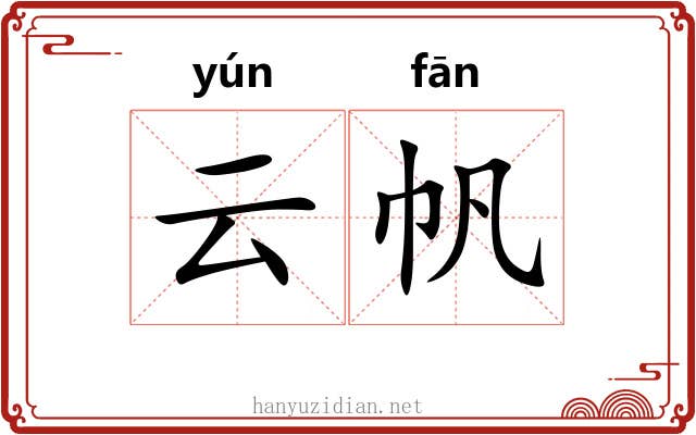 云帆
