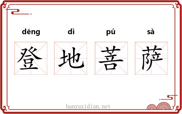 登地菩萨 登地菩萨