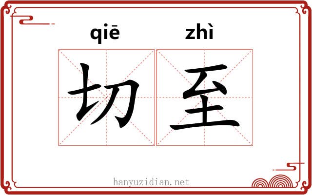 切至