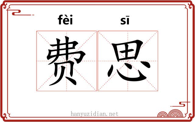 费思