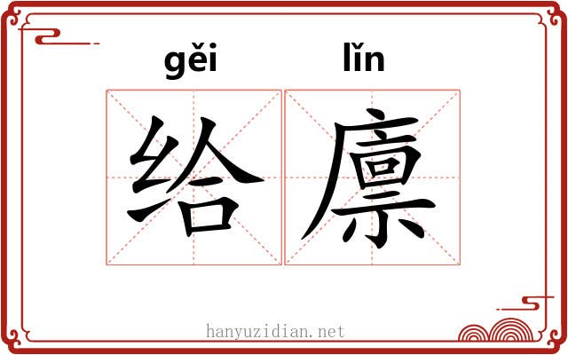 给廪