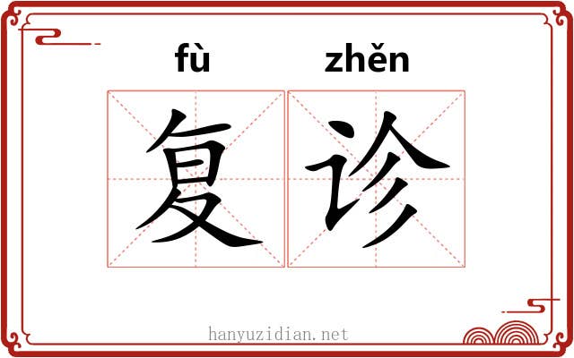 复诊