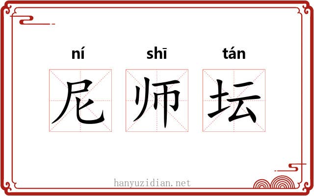 尼师坛 尼师坛