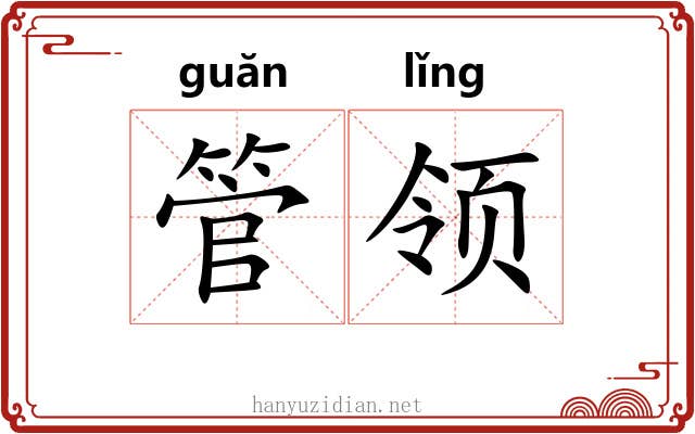 管领 管领