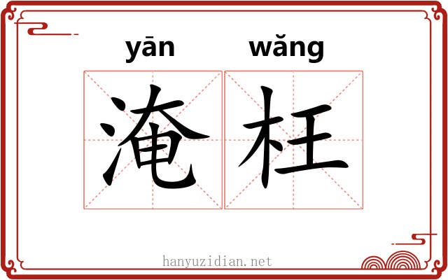淹枉 淹枉