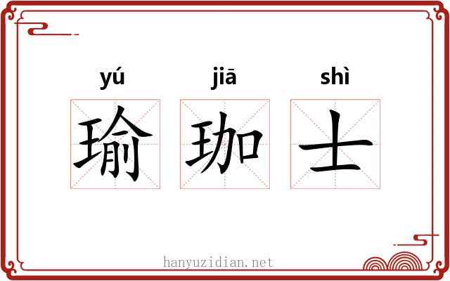 瑜珈士 瑜珈士