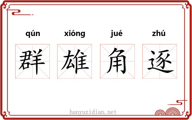 群雄角逐