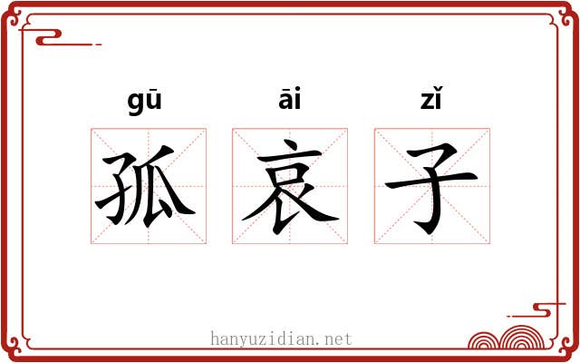 孤哀子