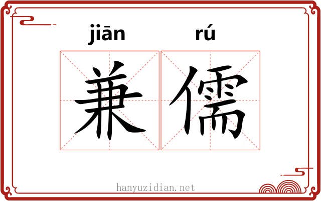 兼儒