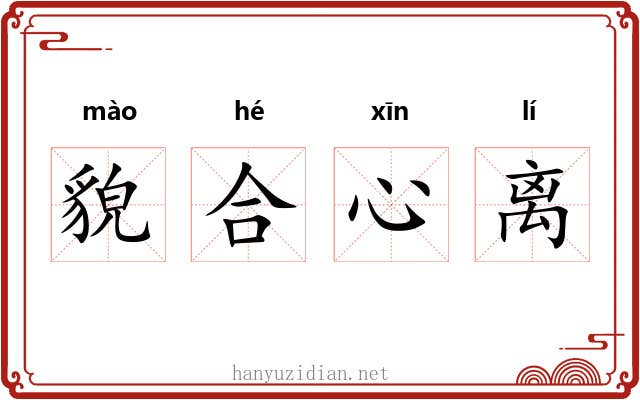 貌合心离