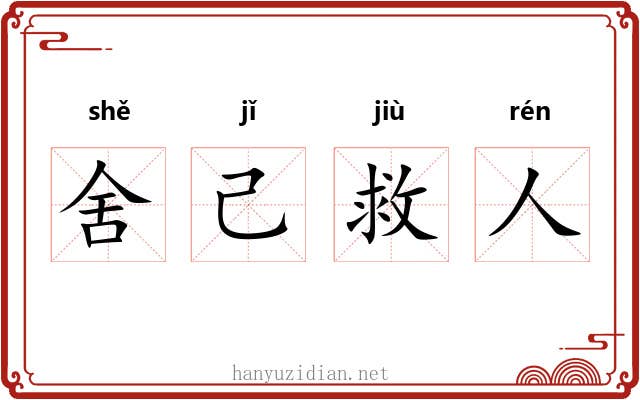 舍己救人 舍己救人