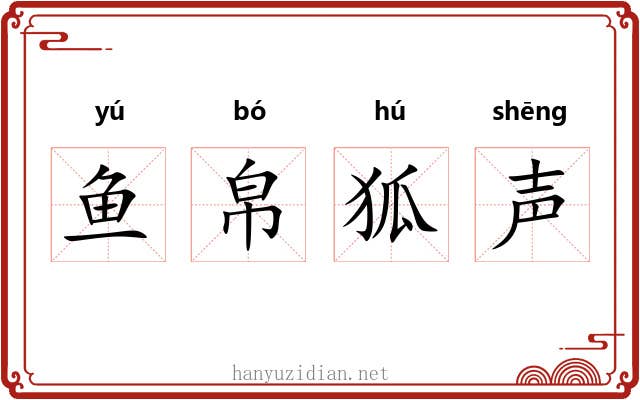 鱼帛狐声 鱼帛狐声