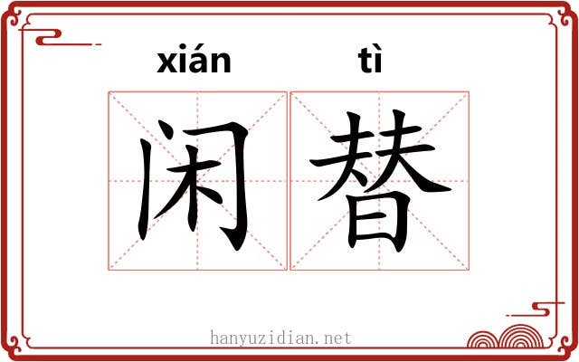 闲替