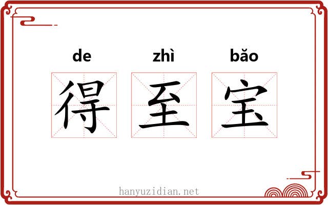 得至宝 得至宝
